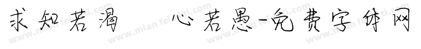 求知若渴 虛心若愚字体转换